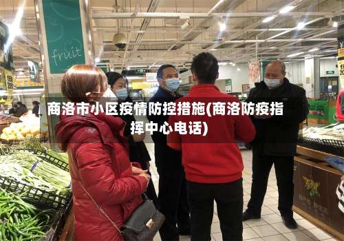 商洛市小区疫情防控措施(商洛防疫指挥中心电话)