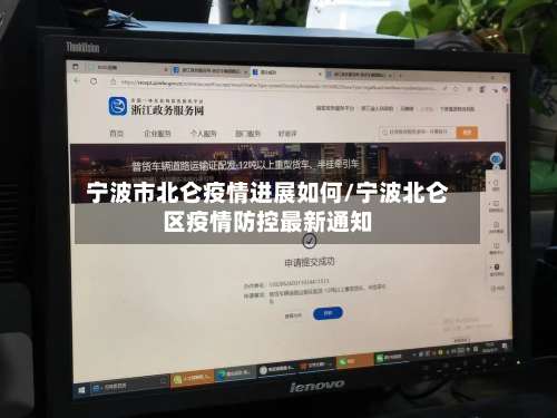 宁波市北仑疫情进展如何/宁波北仑区疫情防控最新通知-第2张图片