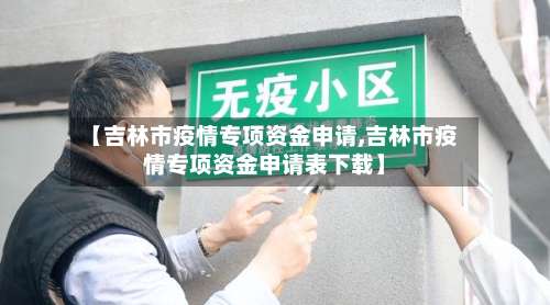 【吉林市疫情专项资金申请,吉林市疫情专项资金申请表下载】
