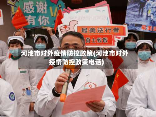 河池市对外疫情防控政策(河池市对外疫情防控政策电话)