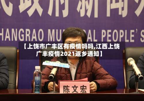 【上饶市广丰区有疫情吗吗,江西上饶广丰疫情2021返乡通知】-第2张图片