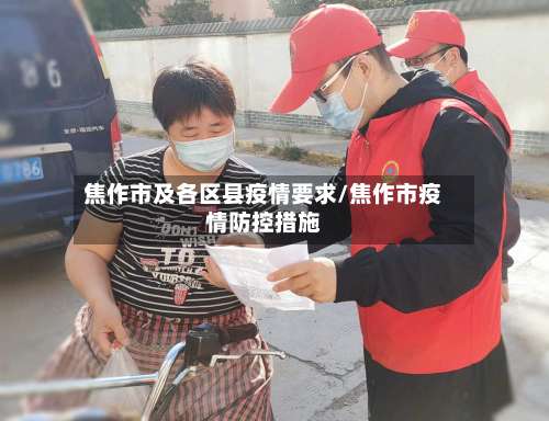 焦作市及各区县疫情要求/焦作市疫情防控措施