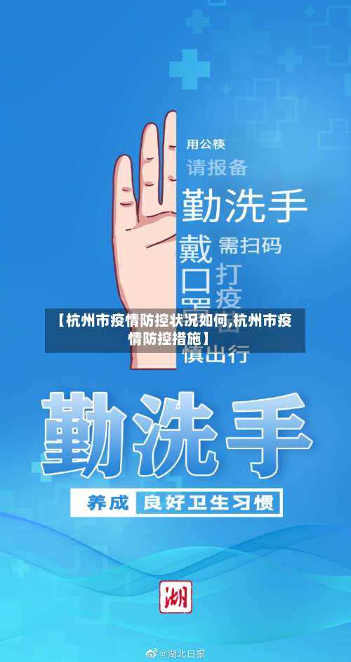 【杭州市疫情防控状况如何,杭州市疫情防控措施】-第2张图片