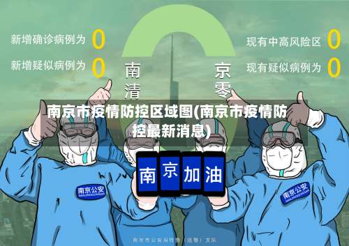 南京市疫情防控区域图(南京市疫情防控最新消息)