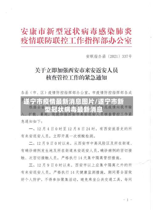 遂宁市疫情最新消息图片/遂宁市新型冠状病毒最新消息