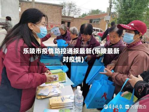 乐陵市疫情防控通报最新(乐陵最新对疫情)