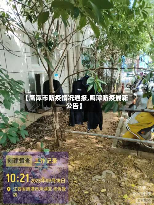 【鹰潭市防疫情况通报,鹰潭防疫最新公告】