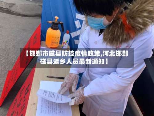 【邯郸市磁县防控疫情政策,河北邯郸磁县返乡人员最新通知】-第3张图片