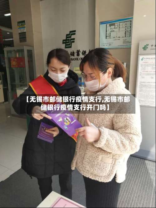 【无锡市邮储银行疫情支行,无锡市邮储银行疫情支行开门吗】-第3张图片