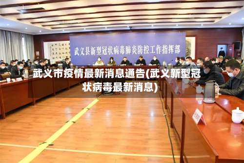 武义市疫情最新消息通告(武义新型冠状病毒最新消息)