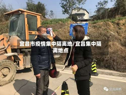 宜昌市疫情集中隔离地/宜昌集中隔离地点