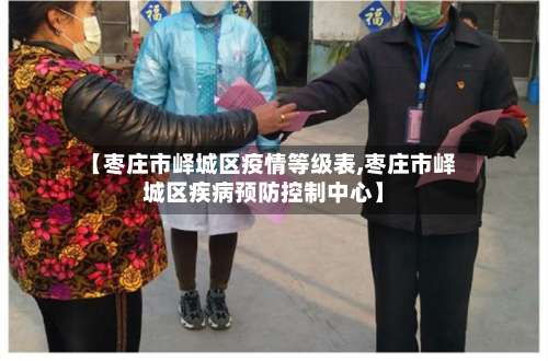 【枣庄市峄城区疫情等级表,枣庄市峄城区疾病预防控制中心】
