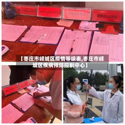 【枣庄市峄城区疫情等级表,枣庄市峄城区疾病预防控制中心】-第2张图片