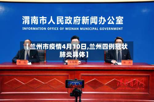【兰州市疫情4月10日,兰州四例冠状肺炎具体】