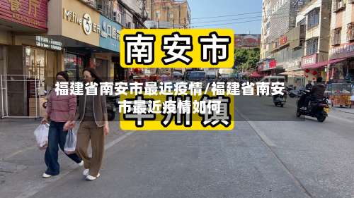 福建省南安市最近疫情/福建省南安市最近疫情如何