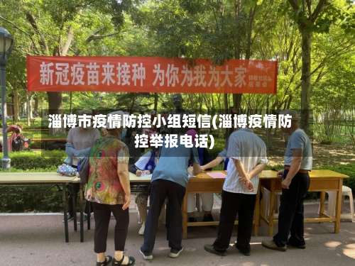 淄博市疫情防控小组短信(淄博疫情防控举报电话)-第2张图片