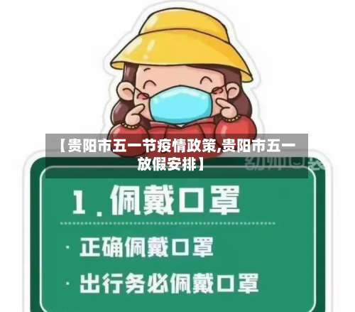 【贵阳市五一节疫情政策,贵阳市五一放假安排】