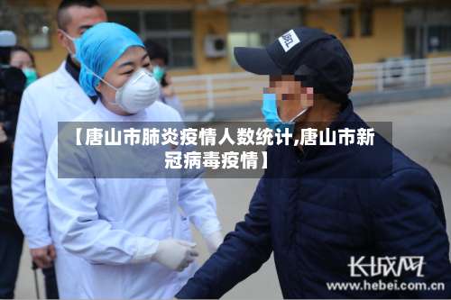 【唐山市肺炎疫情人数统计,唐山市新冠病毒疫情】
