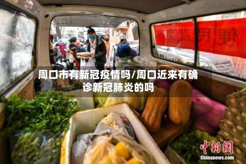 周口市有新冠疫情吗/周口近来有确诊新冠肺炎的吗