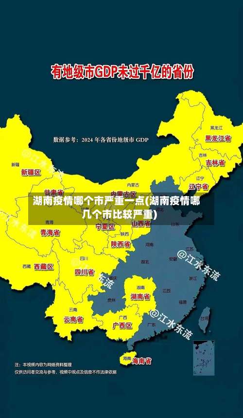 湖南疫情哪个市严重一点(湖南疫情哪几个市比较严重)-第3张图片