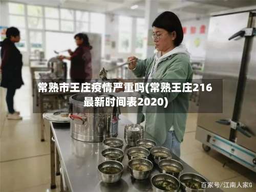常熟市王庄疫情严重吗(常熟王庄216最新时间表2020)