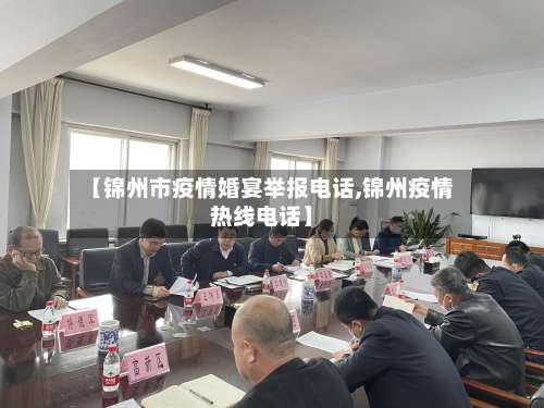 【锦州市疫情婚宴举报电话,锦州疫情热线电话】-第3张图片