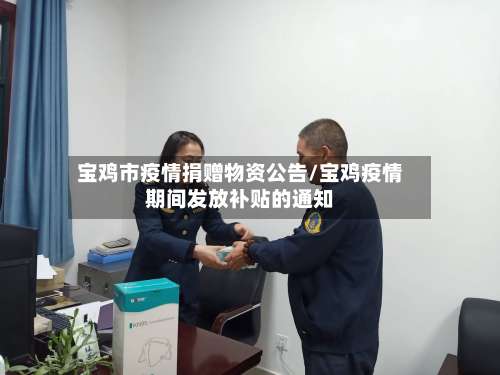 宝鸡市疫情捐赠物资公告/宝鸡疫情期间发放补贴的通知
