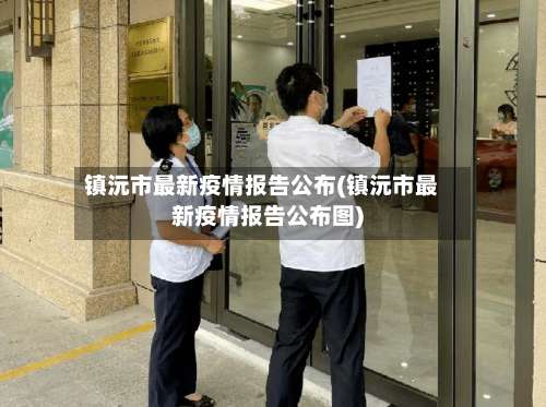 镇沅市最新疫情报告公布(镇沅市最新疫情报告公布图)