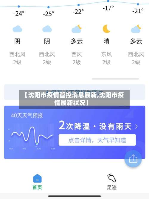 【沈阳市疫情管控消息最新,沈阳市疫情最新状况】