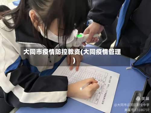 大同市疫情防控教资(大同疫情管理)