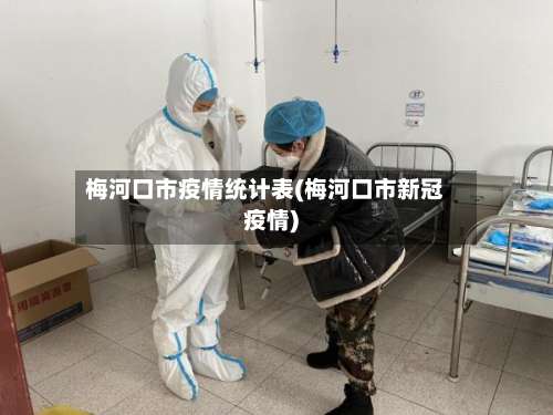 梅河口市疫情统计表(梅河口市新冠疫情)-第2张图片