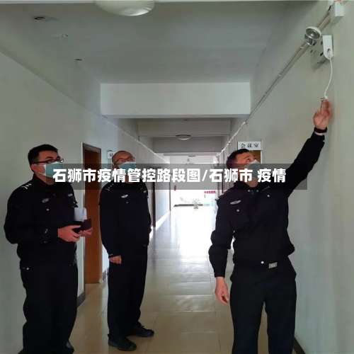 石狮市疫情管控路段图/石狮市 疫情-第3张图片