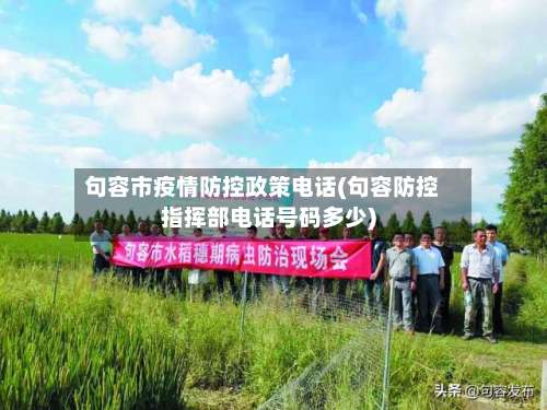 句容市疫情防控政策电话(句容防控指挥部电话号码多少)