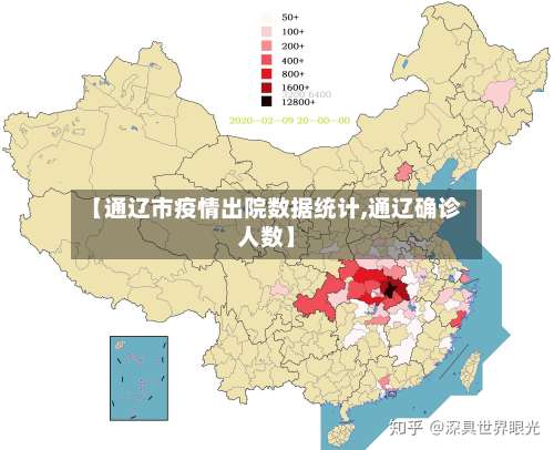 【通辽市疫情出院数据统计,通辽确诊人数】-第2张图片