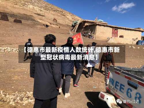 【德惠市最新疫情人数统计,德惠市新型冠状病毒最新消息】-第2张图片