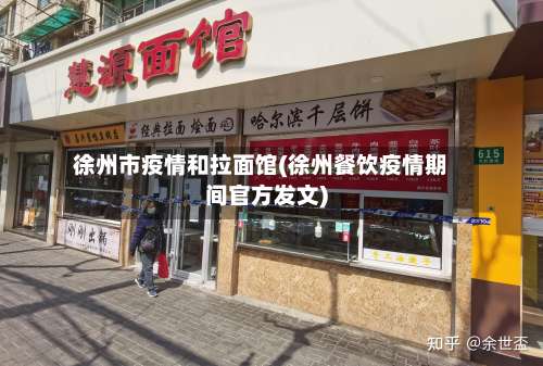 徐州市疫情和拉面馆(徐州餐饮疫情期间官方发文)