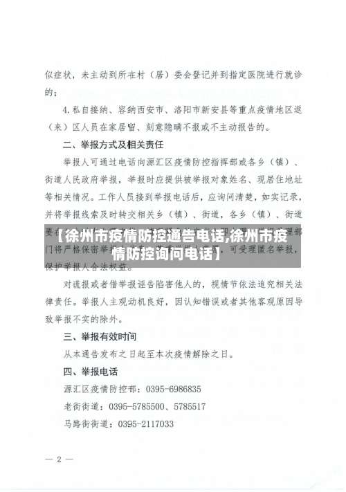 【徐州市疫情防控通告电话,徐州市疫情防控询问电话】