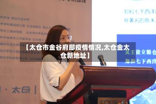 【太仓市金谷府邸疫情情况,太仓金太仓新地址】