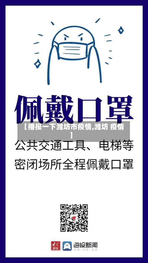 【播报一下潍坊市疫情,潍坊 疫情】