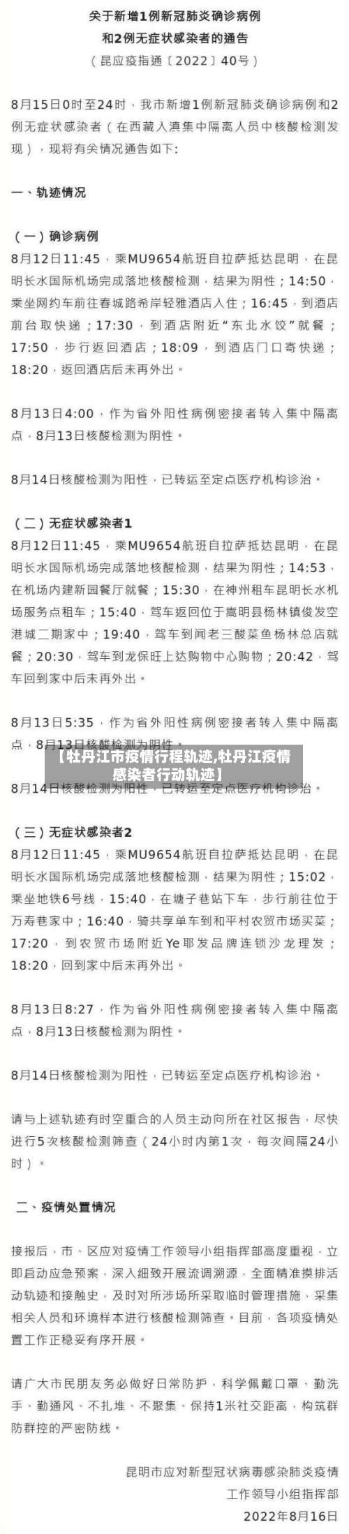 【牡丹江市疫情行程轨迹,牡丹江疫情感染者行动轨迹】-第2张图片