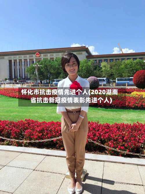 怀化市抗击疫情先进个人(2020湖南省抗击新冠疫情表彰先进个人)