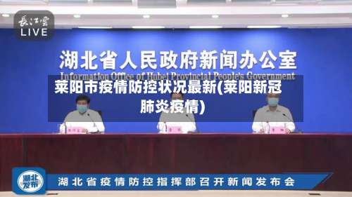 莱阳市疫情防控状况最新(莱阳新冠肺炎疫情)-第3张图片