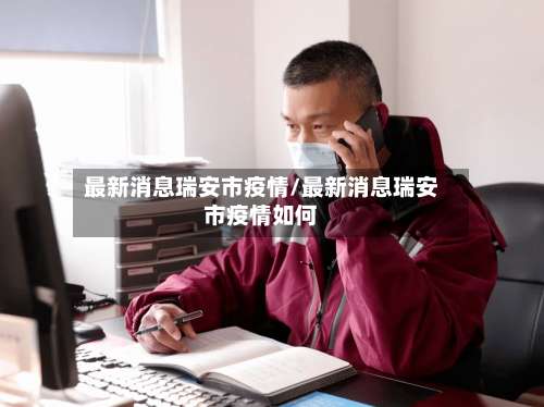 最新消息瑞安市疫情/最新消息瑞安市疫情如何