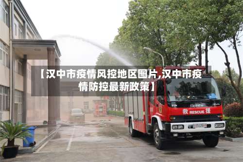 【汉中市疫情风控地区图片,汉中市疫情防控最新政策】-第2张图片