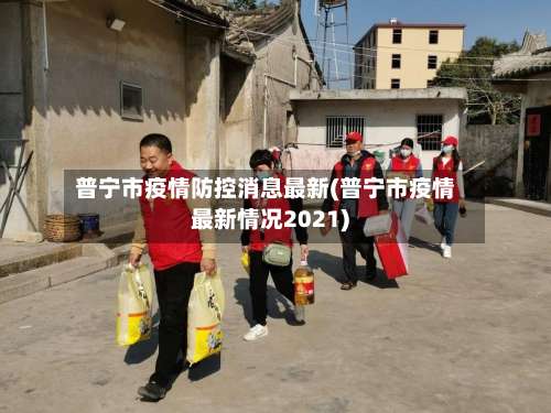 普宁市疫情防控消息最新(普宁市疫情最新情况2021)