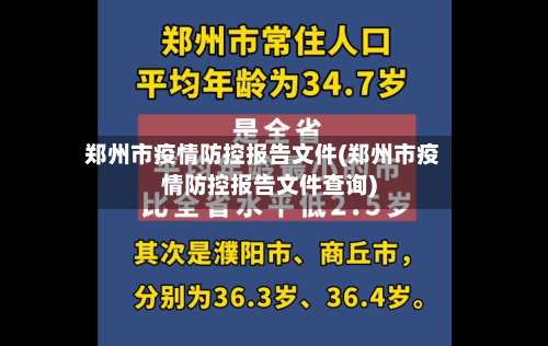 郑州市疫情防控报告文件(郑州市疫情防控报告文件查询)