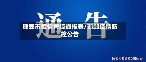 邯郸市疫情管控通报表/邯郸疫情防控公告
