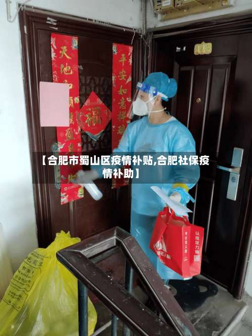 【合肥市蜀山区疫情补贴,合肥社保疫情补助】-第3张图片