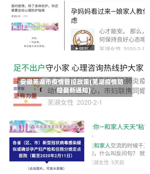 安徽芜湖市疫情管控政策(芜湖疫情防控最新通知)