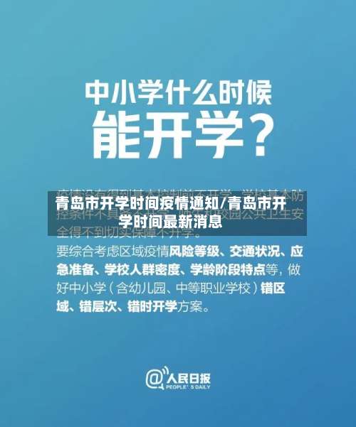 青岛市开学时间疫情通知/青岛市开学时间最新消息-第3张图片